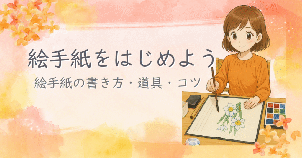 絵手紙の書き方・初心者向けの基本とコツ