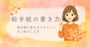 絵手紙の書き方を紹介する女の子のイラスト