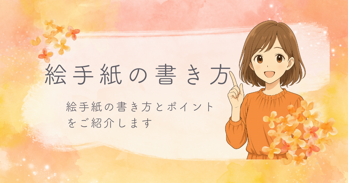 絵手紙の書き方を紹介する女の子のイラスト