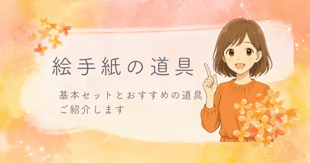 絵手紙の道具と基本セットを紹介するアイキャッチ画像