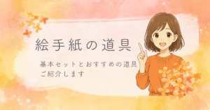 絵手紙の道具と基本セットを紹介するアイキャッチ画像