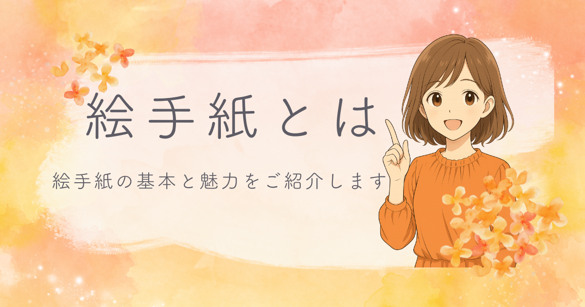 絵手紙を紹介する女の子のイラスト