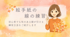 絵手紙は線の練習から