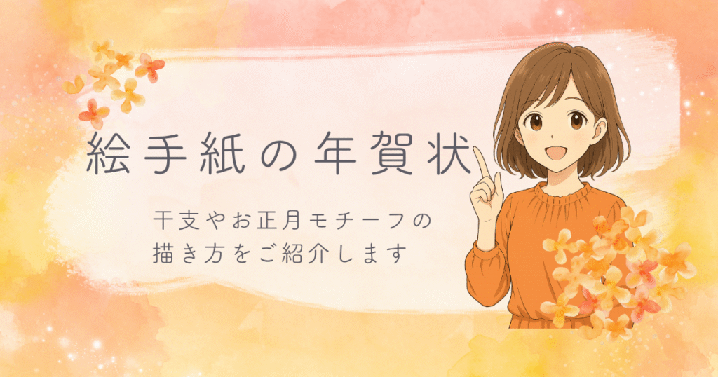 手描きの年賀状イラストと「絵手紙の年賀状」の文字が入ったアイキャッチ画像