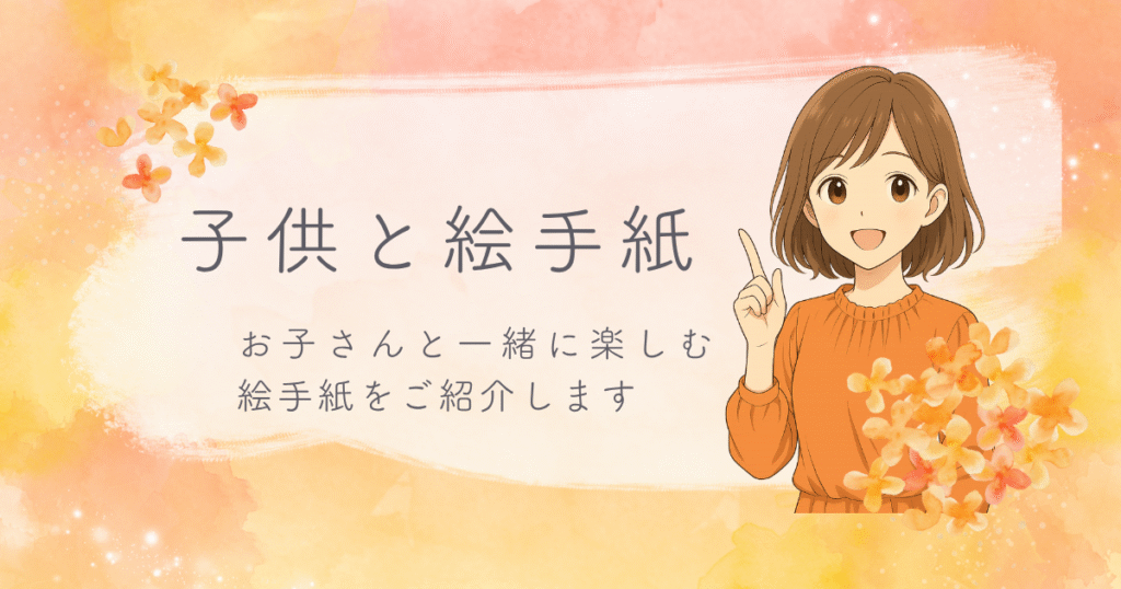 子供と一緒に絵手紙を楽しむ女の子のイラスト。親子で絵手紙を描く様子をイメージしたアイキャッチ画像。