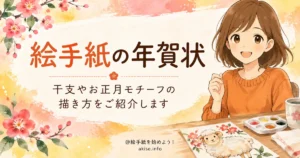 絵手紙で年賀状を描く女性と、梅の花や羊の絵手紙が入った「絵手紙の年賀状」のアイキャッチ画像