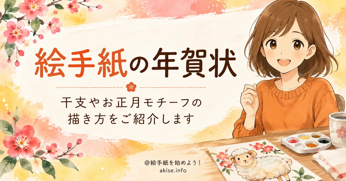 絵手紙で年賀状を描く女性と、梅の花や羊の絵手紙が入った「絵手紙の年賀状」のアイキャッチ画像
