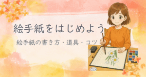 絵手紙の書き方・初心者向けの基本とコツ