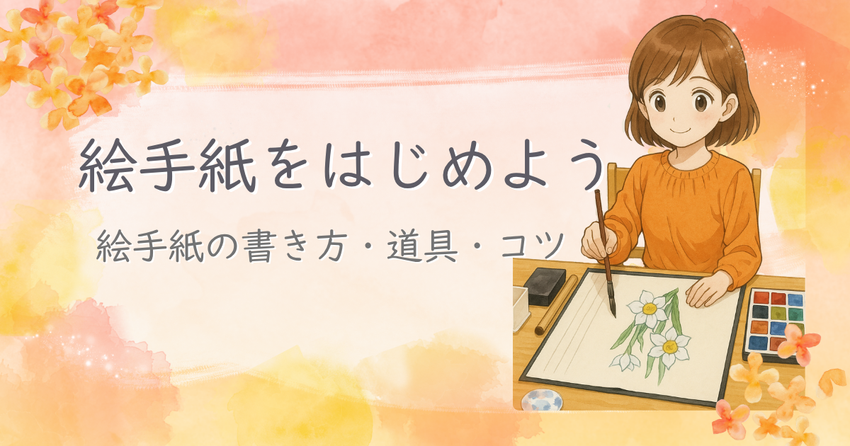 絵手紙の書き方・初心者向けの基本とコツ