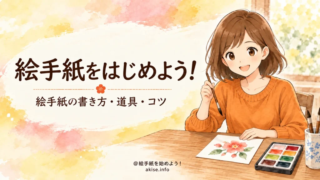 絵手紙の書き方・初心者向けの基本とコツ