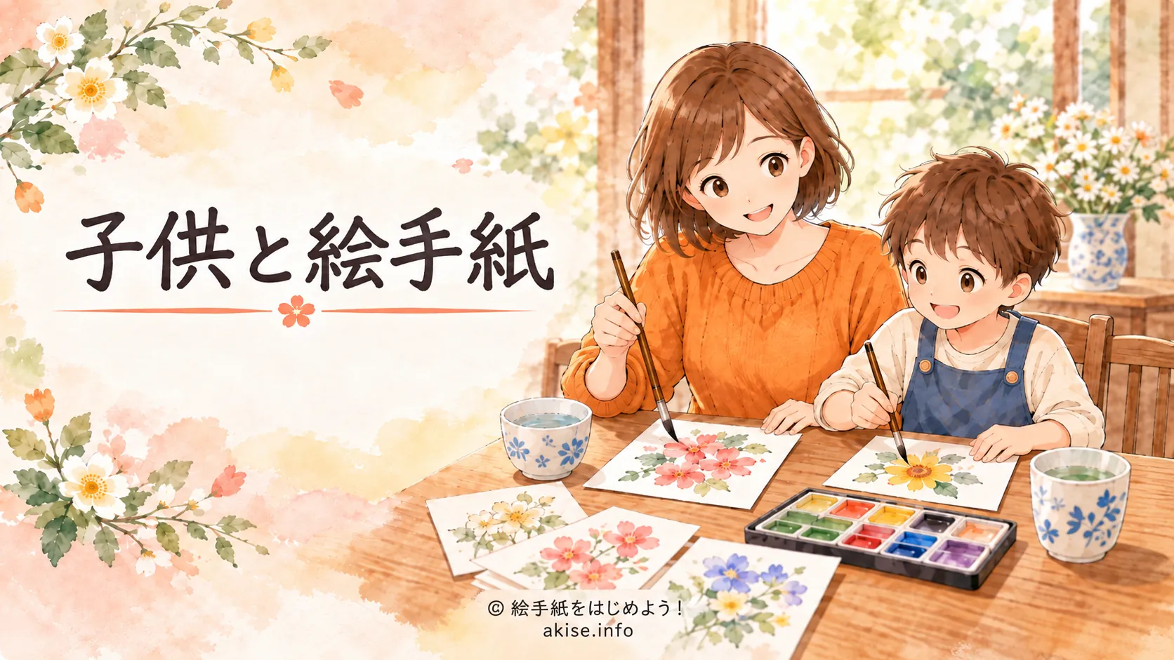 お母さんと男の子が一緒に絵手紙を描いている「子供と絵手紙」のアイキャッチ画像