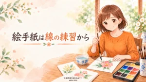 筆を持つ女性と花の絵手紙が並ぶ「絵手紙は線の練習から」のアイキャッチ画像