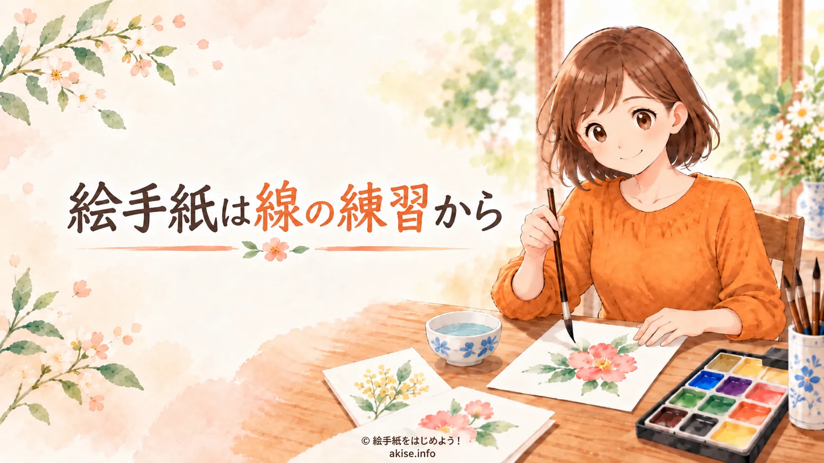 筆を持つ女性と花の絵手紙が並ぶ「絵手紙は線の練習から」のアイキャッチ画像